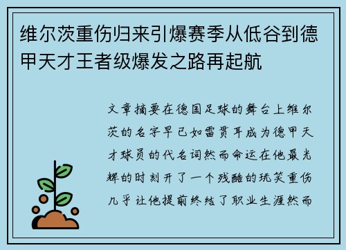 维尔茨重伤归来引爆赛季从低谷到德甲天才王者级爆发之路再起航