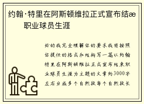 约翰·特里在阿斯顿维拉正式宣布结束职业球员生涯 约翰·特里在阿斯顿维拉正式宣布结束职业球员生涯