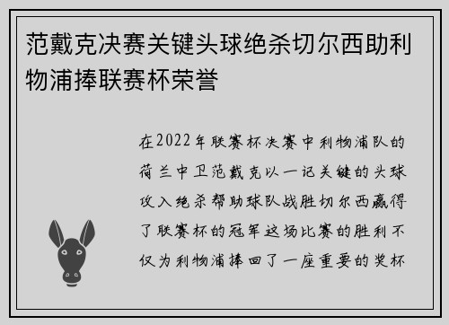范戴克决赛关键头球绝杀切尔西助利物浦捧联赛杯荣誉 范戴克决赛关键头球绝杀切尔西助利物浦捧联赛杯荣誉