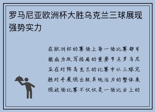罗马尼亚欧洲杯大胜乌克兰三球展现强势实力 罗马尼亚欧洲杯大胜乌克兰三球展现强势实力