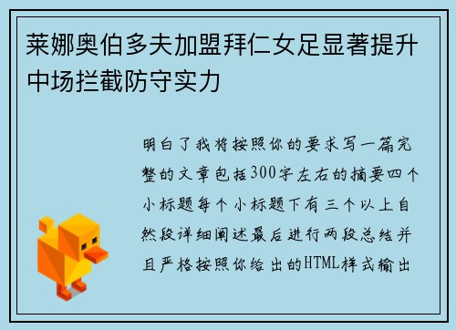 莱娜奥伯多夫加盟拜仁女足显著提升中场拦截防守实力 莱娜奥伯多夫加盟拜仁女足显著提升中场拦截防守实力