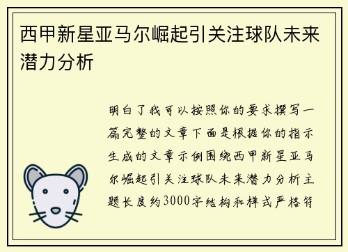 西甲新星亚马尔崛起引关注球队未来潜力分析 西甲新星亚马尔崛起引关注球队未来潜力分析