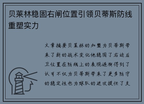 贝莱林稳固右闸位置引领贝蒂斯防线重塑实力 贝莱林稳固右闸位置引领贝蒂斯防线重塑实力