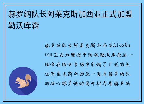 赫罗纳队长阿莱克斯加西亚正式加盟勒沃库森 赫罗纳队长阿莱克斯加西亚正式加盟勒沃库森