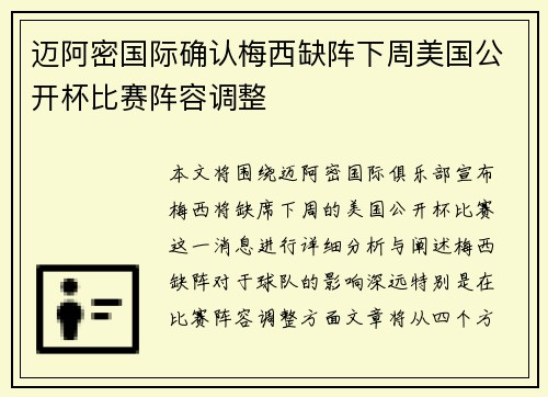 迈阿密国际确认梅西缺阵下周美国公开杯比赛阵容调整 迈阿密国际确认梅西缺阵下周美国公开杯比赛阵容调整