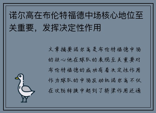 诺尔高在布伦特福德中场核心地位至关重要,发挥决定性作用 诺尔高在布伦特福德中场核心地位至关重要,发挥决定性作用