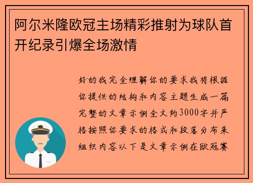 阿尔米隆欧冠主场精彩推射为球队首开纪录引爆全场激情
