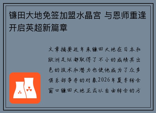 镰田大地免签加盟水晶宫 与恩师重逢开启英超新篇章 镰田大地免签加盟水晶宫 与恩师重逢开启英超新篇章