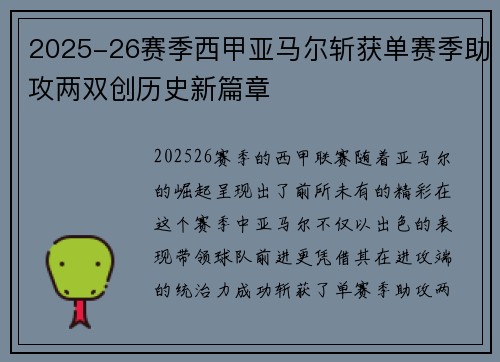 2025-26赛季西甲亚马尔斩获单赛季助攻两双创历史新篇章