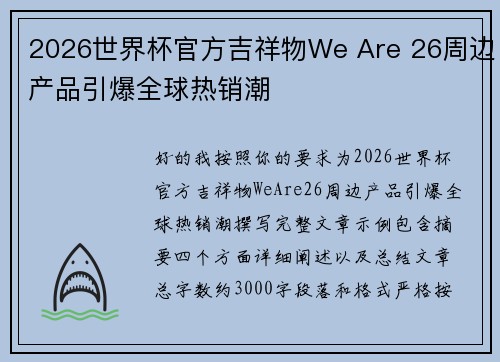 2026世界杯官方吉祥物We Are 26周边产品引爆全球热销潮 2026世界杯官方吉祥物We Are 26周边产品引爆全球热销潮