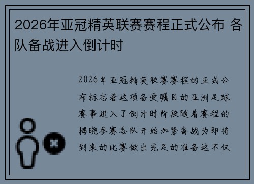 2026年亚冠精英联赛赛程正式公布 各队备战进入倒计时 2026年亚冠精英联赛赛程正式公布 各队备战进入倒计时