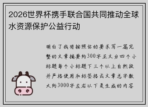 2026世界杯携手联合国共同推动全球水资源保护公益行动 2026世界杯携手联合国共同推动全球水资源保护公益行动