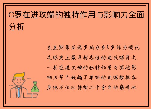 C罗在进攻端的独特作用与影响力全面分析 C罗在进攻端的独特作用与影响力全面分析