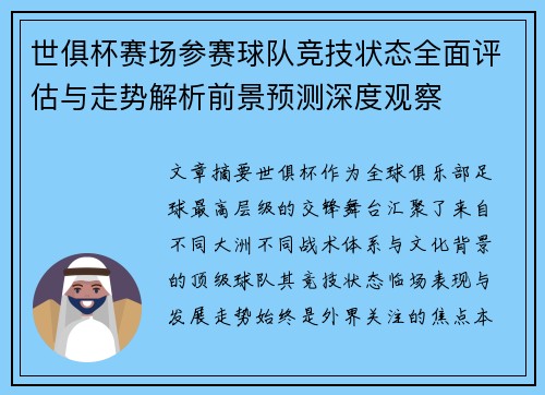 世俱杯赛场参赛球队竞技状态全面评估与走势解析前景预测深度观察