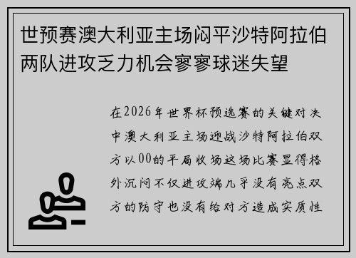 世预赛澳大利亚主场闷平沙特阿拉伯两队进攻乏力机会寥寥球迷失望 世预赛澳大利亚主场闷平沙特阿拉伯两队进攻乏力机会寥寥球迷失望