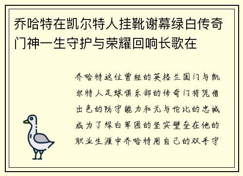 乔哈特在凯尔特人挂靴谢幕绿白传奇门神一生守护与荣耀回响长歌在 乔哈特在凯尔特人挂靴谢幕绿白传奇门神一生守护与荣耀回响长歌在