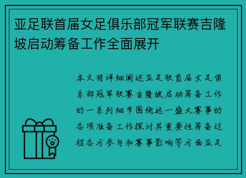 亚足联首届女足俱乐部冠军联赛吉隆坡启动筹备工作全面展开 亚足联首届女足俱乐部冠军联赛吉隆坡启动筹备工作全面展开