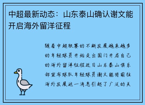 中超最新动态:山东泰山确认谢文能开启海外留洋征程 中超最新动态:山东泰山确认谢文能开启海外留洋征程