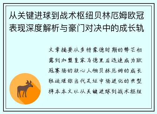 从关键进球到战术枢纽贝林厄姆欧冠表现深度解析与豪门对决中的成长轨迹