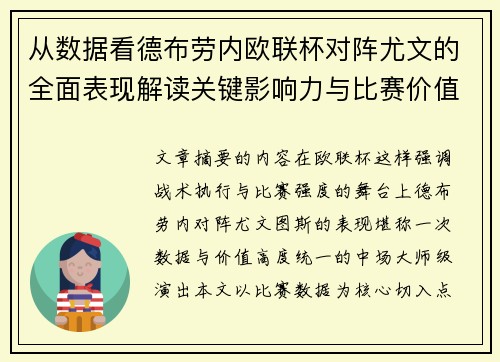 从数据看德布劳内欧联杯对阵尤文的全面表现解读关键影响力与比赛价值