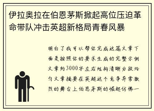伊拉奥拉在伯恩茅斯掀起高位压迫革命带队冲击英超新格局青春风暴 伊拉奥拉在伯恩茅斯掀起高位压迫革命带队冲击英超新格局青春风暴
