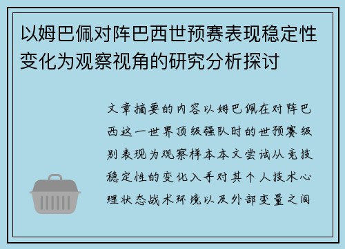 以姆巴佩对阵巴西世预赛表现稳定性变化为观察视角的研究分析探讨