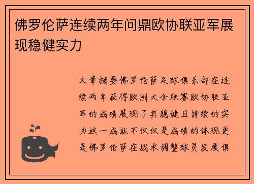 佛罗伦萨连续两年问鼎欧协联亚军展现稳健实力