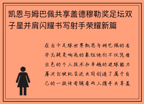 凯恩与姆巴佩共享盖德穆勒奖足坛双子星并肩闪耀书写射手荣耀新篇 凯恩与姆巴佩共享盖德穆勒奖足坛双子星并肩闪耀书写射手荣耀新篇