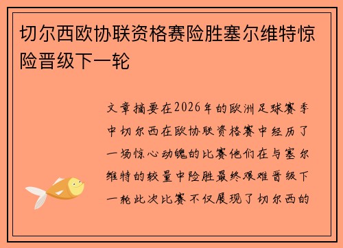 切尔西欧协联资格赛险胜塞尔维特惊险晋级下一轮