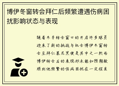 博伊冬窗转会拜仁后频繁遭遇伤病困扰影响状态与表现 博伊冬窗转会拜仁后频繁遭遇伤病困扰影响状态与表现