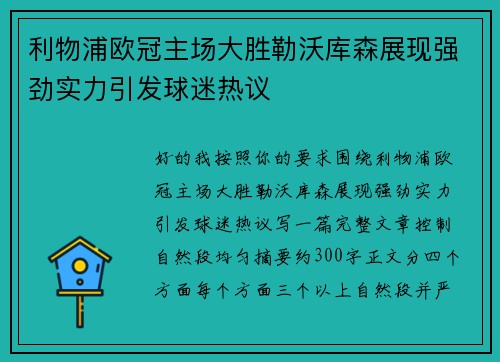 利物浦欧冠主场大胜勒沃库森展现强劲实力引发球迷热议 利物浦欧冠主场大胜勒沃库森展现强劲实力引发球迷热议