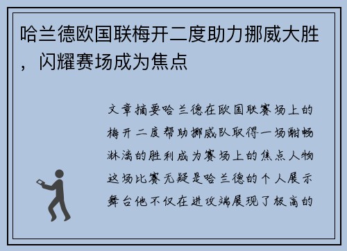 哈兰德欧国联梅开二度助力挪威大胜,闪耀赛场成为焦点 哈兰德欧国联梅开二度助力挪威大胜,闪耀赛场成为焦点