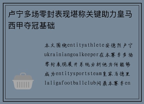 卢宁多场零封表现堪称关键助力皇马西甲夺冠基础 卢宁多场零封表现堪称关键助力皇马西甲夺冠基础