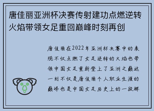 唐佳丽亚洲杯决赛传射建功点燃逆转火焰带领女足重回巅峰时刻再创 唐佳丽亚洲杯决赛传射建功点燃逆转火焰带领女足重回巅峰时刻再创