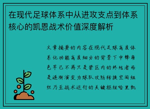 在现代足球体系中从进攻支点到体系核心的凯恩战术价值深度解析 在现代足球体系中从进攻支点到体系核心的凯恩战术价值深度解析