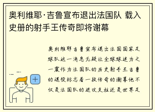 奥利维耶·吉鲁宣布退出法国队 载入史册的射手王传奇即将谢幕