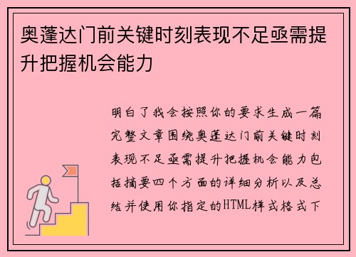 奥蓬达门前关键时刻表现不足亟需提升把握机会能力 奥蓬达门前关键时刻表现不足亟需提升把握机会能力