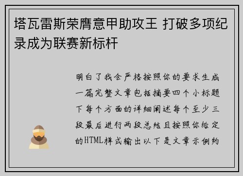 塔瓦雷斯荣膺意甲助攻王 打破多项纪录成为联赛新标杆 塔瓦雷斯荣膺意甲助攻王 打破多项纪录成为联赛新标杆