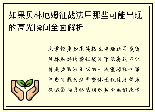 如果贝林厄姆征战法甲那些可能出现的高光瞬间全面解析
