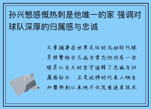 孙兴慜感慨热刺是他唯一的家 强调对球队深厚的归属感与忠诚 孙兴慜感慨热刺是他唯一的家 强调对球队深厚的归属感与忠诚