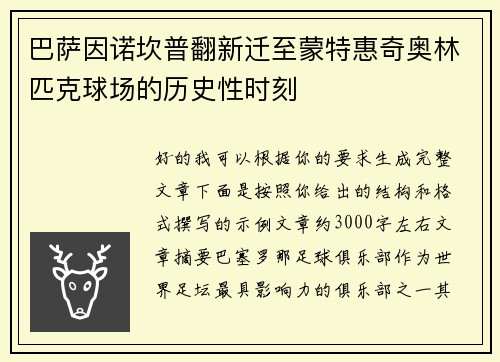 巴萨因诺坎普翻新迁至蒙特惠奇奥林匹克球场的历史性时刻 巴萨因诺坎普翻新迁至蒙特惠奇奥林匹克球场的历史性时刻