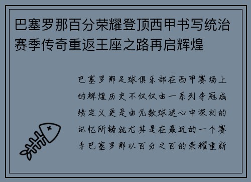 巴塞罗那百分荣耀登顶西甲书写统治赛季传奇重返王座之路再启辉煌 巴塞罗那百分荣耀登顶西甲书写统治赛季传奇重返王座之路再启辉煌