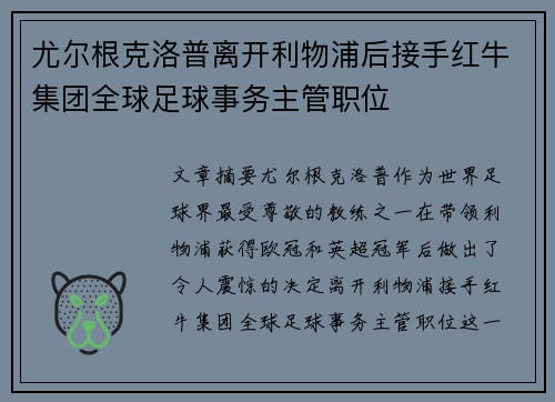 尤尔根克洛普离开利物浦后接手红牛集团全球足球事务主管职位 尤尔根克洛普离开利物浦后接手红牛集团全球足球事务主管职位