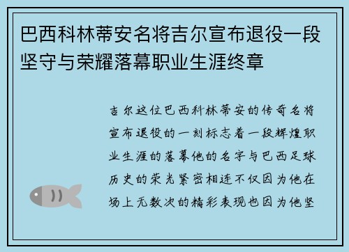 巴西科林蒂安名将吉尔宣布退役一段坚守与荣耀落幕职业生涯终章