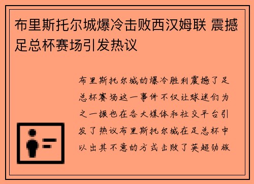 布里斯托尔城爆冷击败西汉姆联 震撼足总杯赛场引发热议 布里斯托尔城爆冷击败西汉姆联 震撼足总杯赛场引发热议