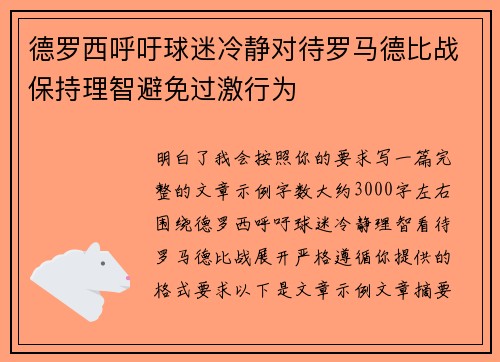 德罗西呼吁球迷冷静对待罗马德比战保持理智避免过激行为 德罗西呼吁球迷冷静对待罗马德比战保持理智避免过激行为