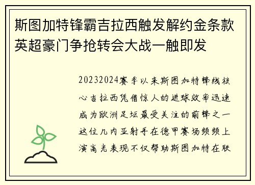 斯图加特锋霸吉拉西触发解约金条款英超豪门争抢转会大战一触即发 斯图加特锋霸吉拉西触发解约金条款英超豪门争抢转会大战一触即发