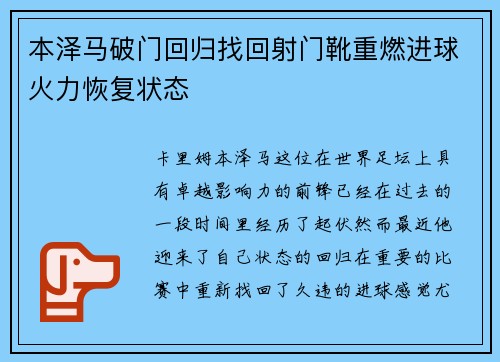 本泽马破门回归找回射门靴重燃进球火力恢复状态