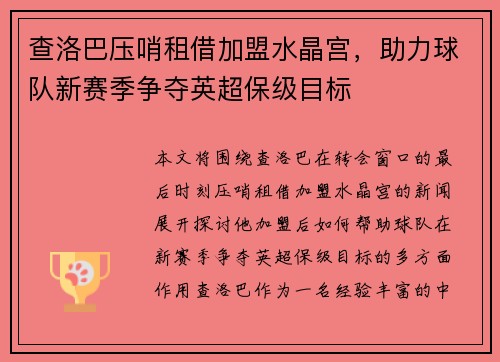 查洛巴压哨租借加盟水晶宫，助力球队新赛季争夺英超保级目标