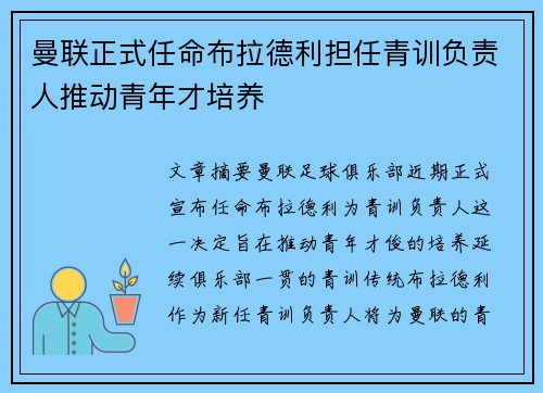 曼联正式任命布拉德利担任青训负责人推动青年才培养